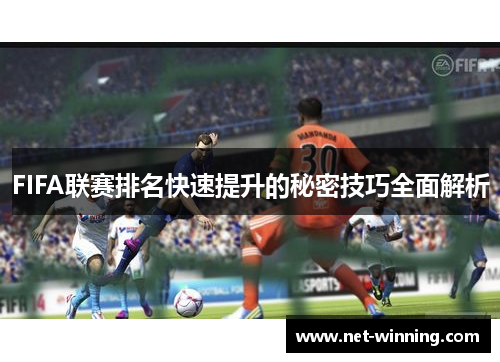 FIFA联赛排名快速提升的秘密技巧全面解析