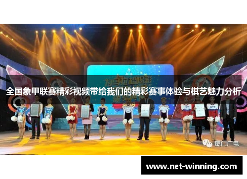 全国象甲联赛精彩视频带给我们的精彩赛事体验与棋艺魅力分析