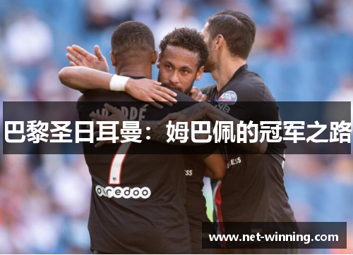 巴黎圣日耳曼：姆巴佩的冠军之路