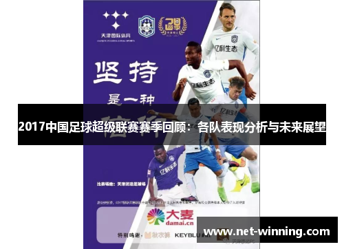 2017中国足球超级联赛赛季回顾:各队表现分析与未来展望 2017中国足球超级联赛赛季回顾:各队表现分析与未来展望