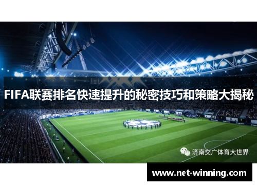 FIFA联赛排名快速提升的秘密技巧和策略大揭秘