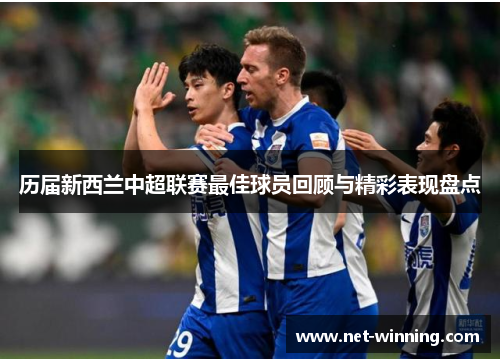 历届新西兰中超联赛最佳球员回顾与精彩表现盘点