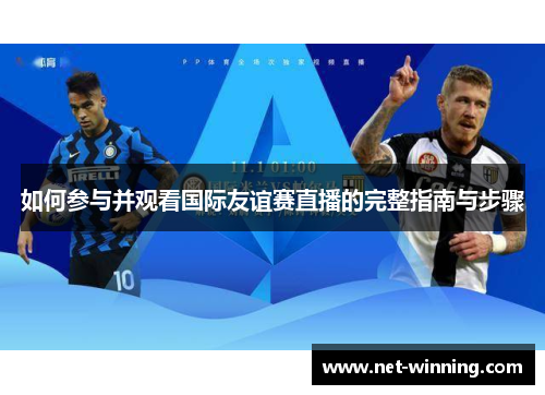 如何参与并观看国际友谊赛直播的完整指南与步骤