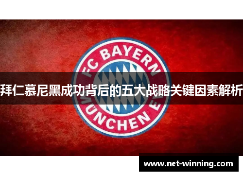 拜仁慕尼黑成功背后的五大战略关键因素解析
