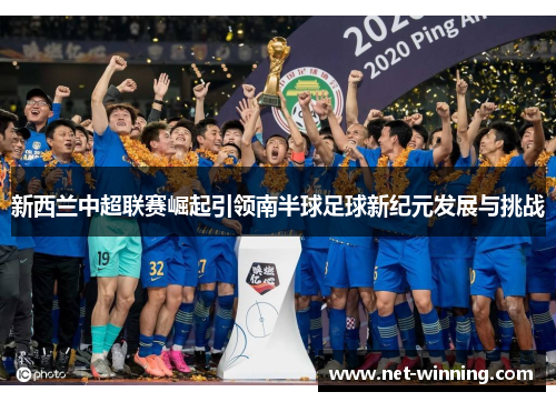 新西兰中超联赛崛起引领南半球足球新纪元发展与挑战