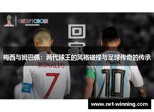 梅西与姆巴佩：两代球王的风格碰撞与足球传奇的传承