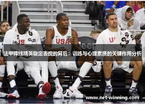 法甲锋线精英稳定表现的背后：训练与心理素质的关键作用分析
