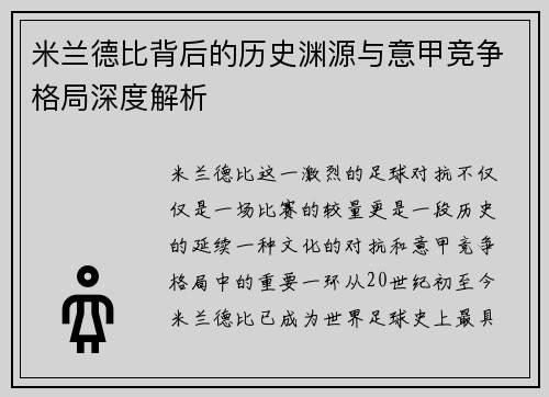 米兰德比背后的历史渊源与意甲竞争格局深度解析