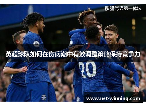 英超球队如何在伤病潮中有效调整策略保持竞争力