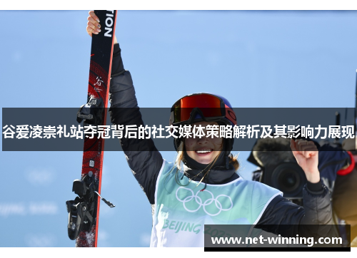 谷爱凌崇礼站夺冠背后的社交媒体策略解析及其影响力展现