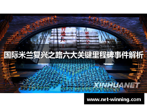 国际米兰复兴之路六大关键里程碑事件解析