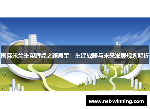 国际米兰重塑辉煌之路展望：重建战略与未来发展规划解析