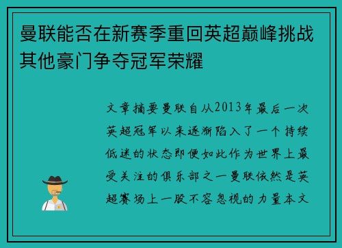 曼联能否在新赛季重回英超巅峰挑战其他豪门争夺冠军荣耀 曼联能否在新赛季重回英超巅峰挑战其他豪门争夺冠军荣耀