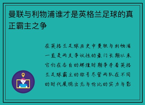 曼联与利物浦谁才是英格兰足球的真正霸主之争 曼联与利物浦谁才是英格兰足球的真正霸主之争