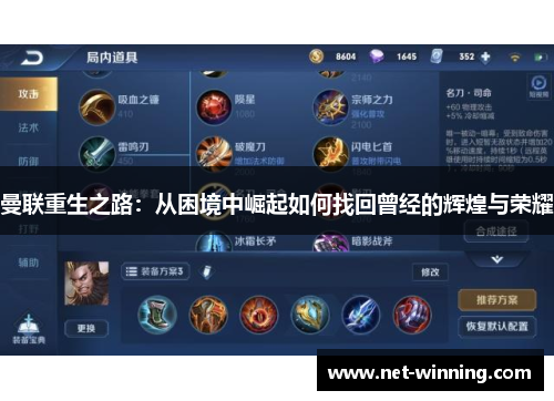 曼联重生之路：从困境中崛起如何找回曾经的辉煌与荣耀
