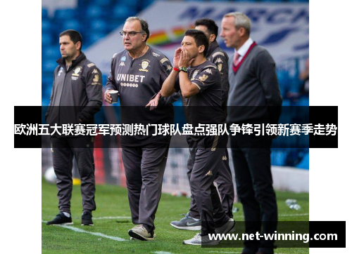 欧洲五大联赛冠军预测热门球队盘点强队争锋引领新赛季走势