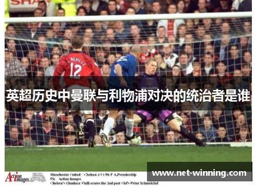 英超历史中曼联与利物浦对决的统治者是谁