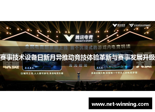 赛事技术设备日新月异推动竞技体验革新与赛事发展升级