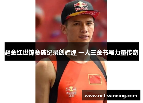 赵金红世锦赛破纪录创辉煌 一人三金书写力量传奇 赵金红世锦赛破纪录创辉煌 一人三金书写力量传奇