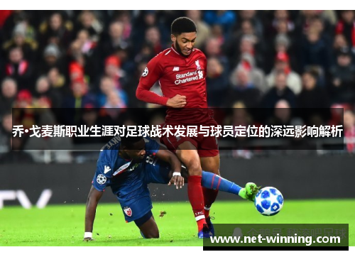 乔·戈麦斯职业生涯对足球战术发展与球员定位的深远影响解析