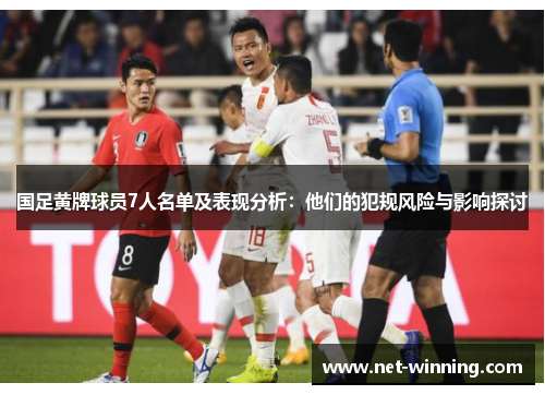 国足黄牌球员7人名单及表现分析：他们的犯规风险与影响探讨