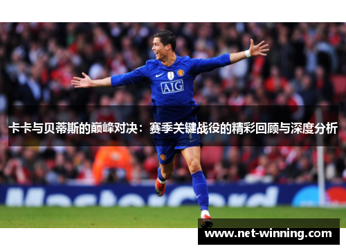 卡卡与贝蒂斯的巅峰对决：赛季关键战役的精彩回顾与深度分析