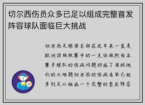 切尔西伤员众多已足以组成完整首发阵容球队面临巨大挑战