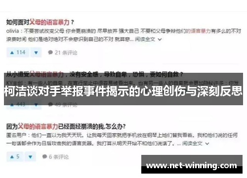 柯洁谈对手举报事件揭示的心理创伤与深刻反思