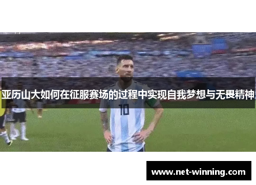 亚历山大如何在征服赛场的过程中实现自我梦想与无畏精神