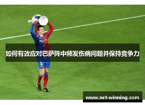 如何有效应对巴萨阵中频发伤病问题并保持竞争力