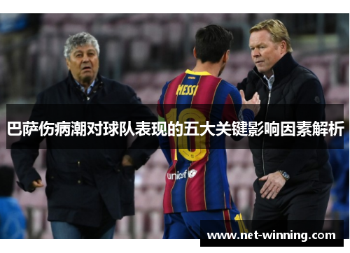 巴萨伤病潮对球队表现的五大关键影响因素解析