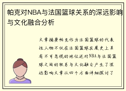 帕克对NBA与法国篮球关系的深远影响与文化融合分析