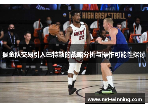 掘金队交易引入巴特勒的战略分析与操作可能性探讨