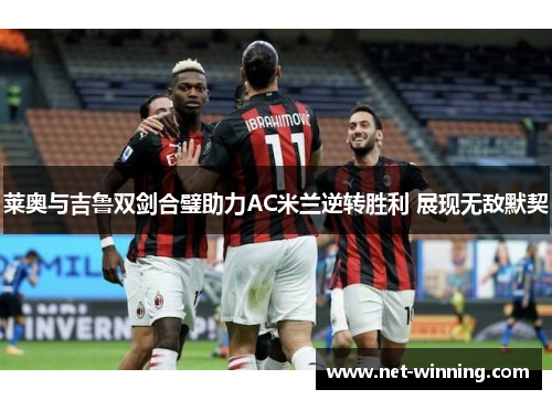莱奥与吉鲁双剑合璧助力AC米兰逆转胜利 展现无敌默契