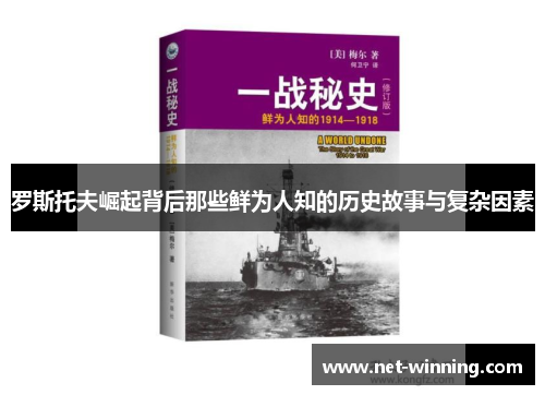 罗斯托夫崛起背后那些鲜为人知的历史故事与复杂因素 罗斯托夫崛起背后那些鲜为人知的历史故事与复杂因素