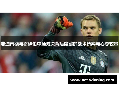 费迪南德与霍伊伦中场对决背后隐藏的战术博弈与心态较量