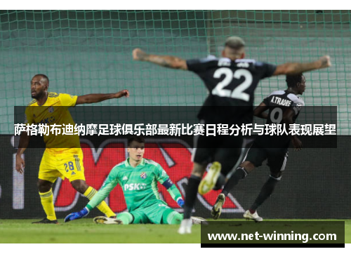 萨格勒布迪纳摩足球俱乐部最新比赛日程分析与球队表现展望