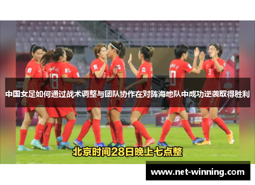 中国女足如何通过战术调整与团队协作在对阵海地队中成功逆袭取得胜利