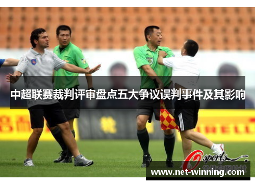中超联赛裁判评审盘点五大争议误判事件及其影响 中超联赛裁判评审盘点五大争议误判事件及其影响