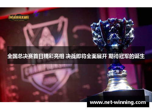 全国总决赛首日精彩亮相 决战即将全面展开 期待冠军的诞生 全国总决赛首日精彩亮相 决战即将全面展开 期待冠军的诞生