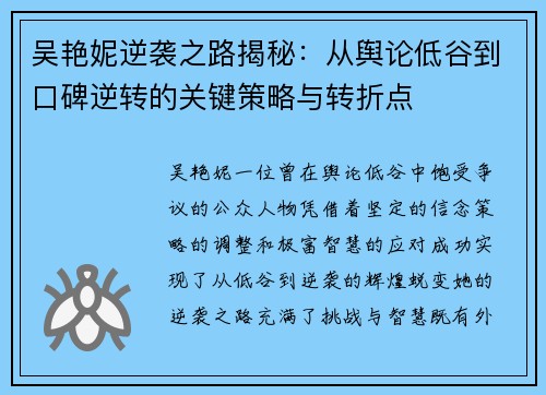 吴艳妮逆袭之路揭秘:从舆论低谷到口碑逆转的关键策略与转折点 吴艳妮逆袭之路揭秘:从舆论低谷到口碑逆转的关键策略与转折点