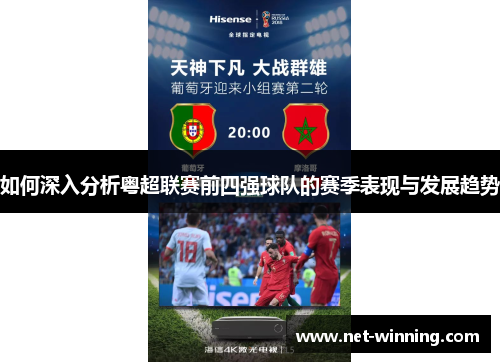 如何深入分析粤超联赛前四强球队的赛季表现与发展趋势 如何深入分析粤超联赛前四强球队的赛季表现与发展趋势
