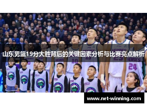 山东男篮19分大胜背后的关键因素分析与比赛亮点解析 山东男篮19分大胜背后的关键因素分析与比赛亮点解析