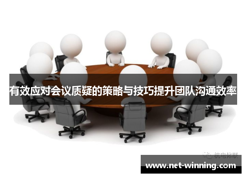 有效应对会议质疑的策略与技巧提升团队沟通效率