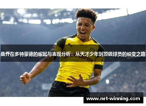 桑乔在多特蒙德的崛起与表现分析:从天才少年到顶级球员的蜕变之路 桑乔在多特蒙德的崛起与表现分析:从天才少年到顶级球员的蜕变之路