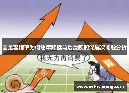 国足容错率为何逐年降低背后反映的深层次问题分析