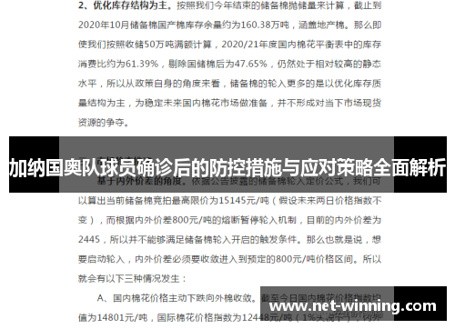 加纳国奥队球员确诊后的防控措施与应对策略全面解析 加纳国奥队球员确诊后的防控措施与应对策略全面解析