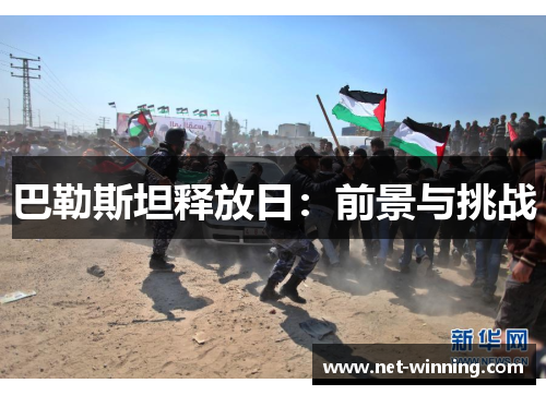 巴勒斯坦释放日:前景与挑战 巴勒斯坦释放日:前景与挑战
