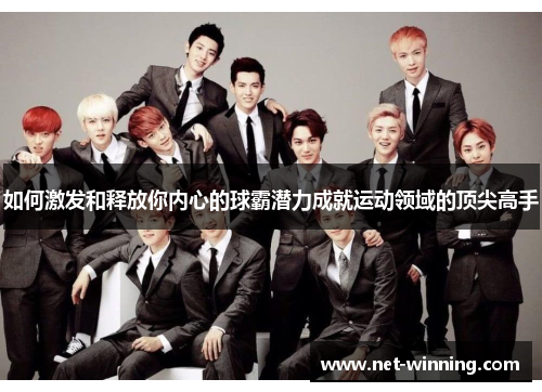 如何激发和释放你内心的球霸潜力成就运动领域的顶尖高手 如何激发和释放你内心的球霸潜力成就运动领域的顶尖高手