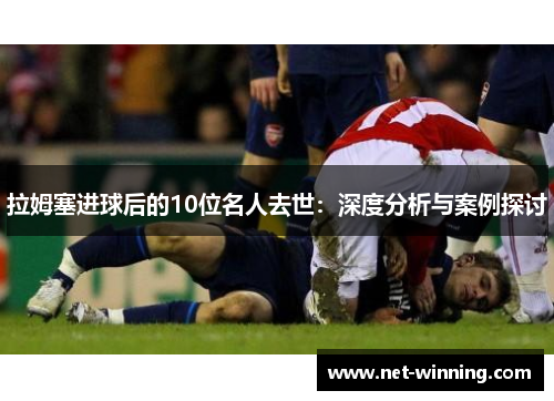 拉姆塞进球后的10位名人去世：深度分析与案例探讨